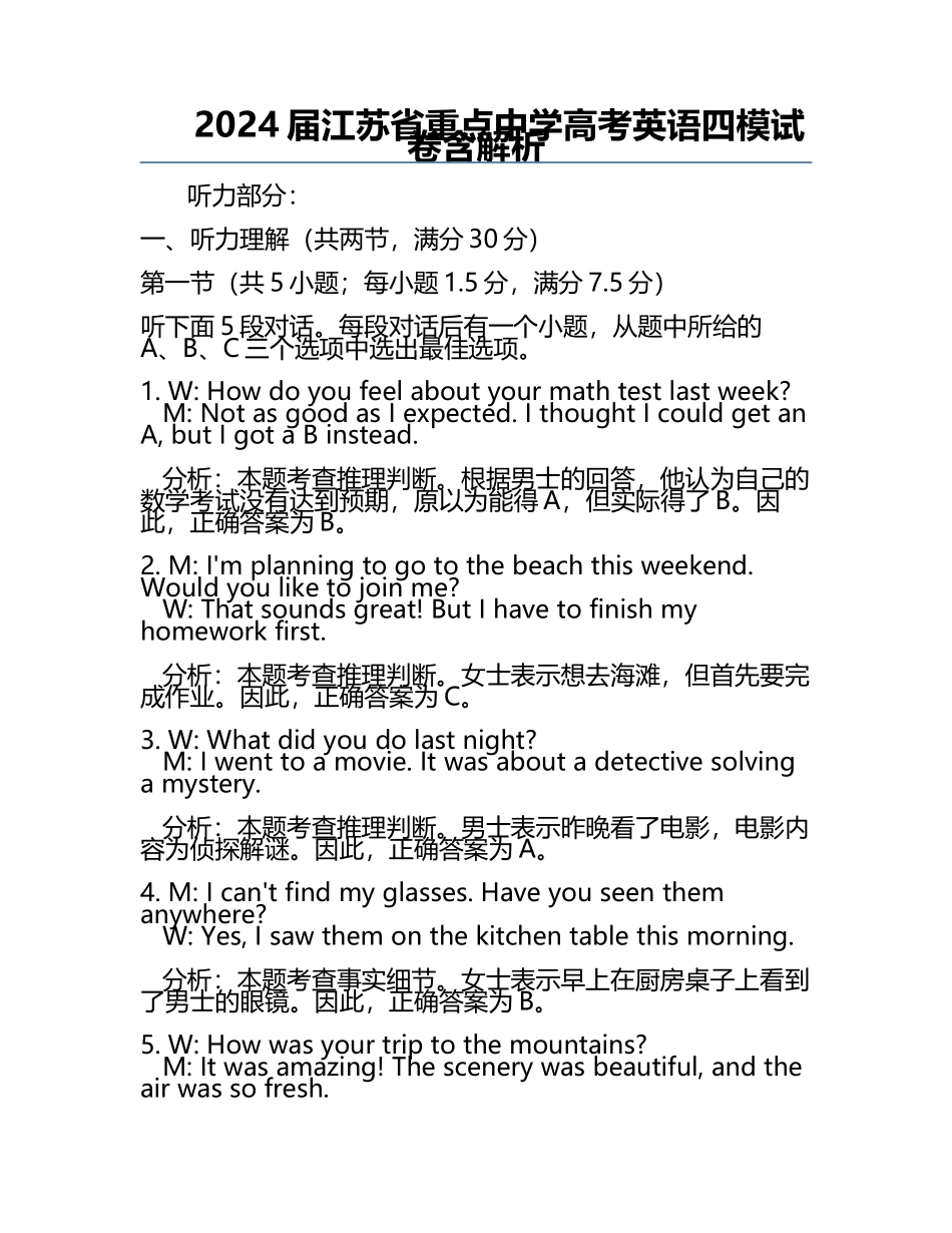 2024届江苏省重点中学高考英语四模试卷含解析.docx_第1页