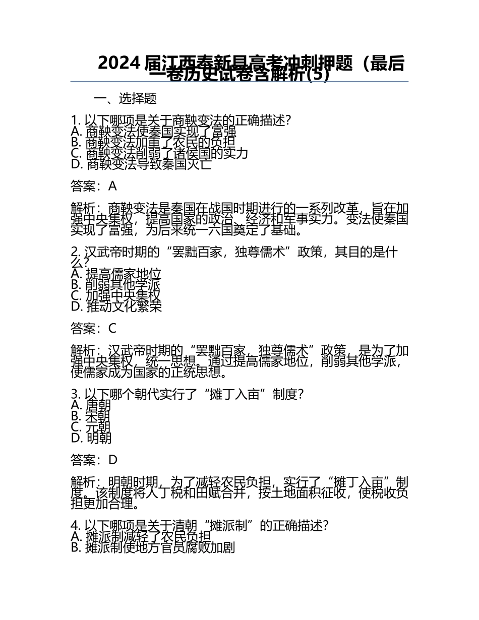 2024届江西奉新县高考冲刺押题（最后一卷历史试卷含解析(5).docx_第1页