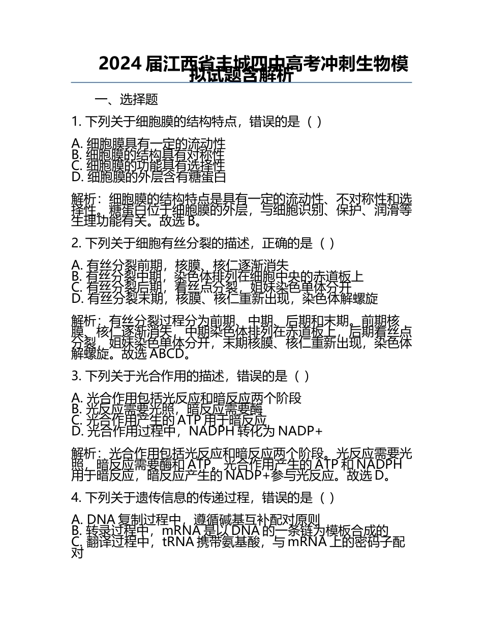 2024届江西省丰城四中高考冲刺生物模拟试题含解析.docx_第1页