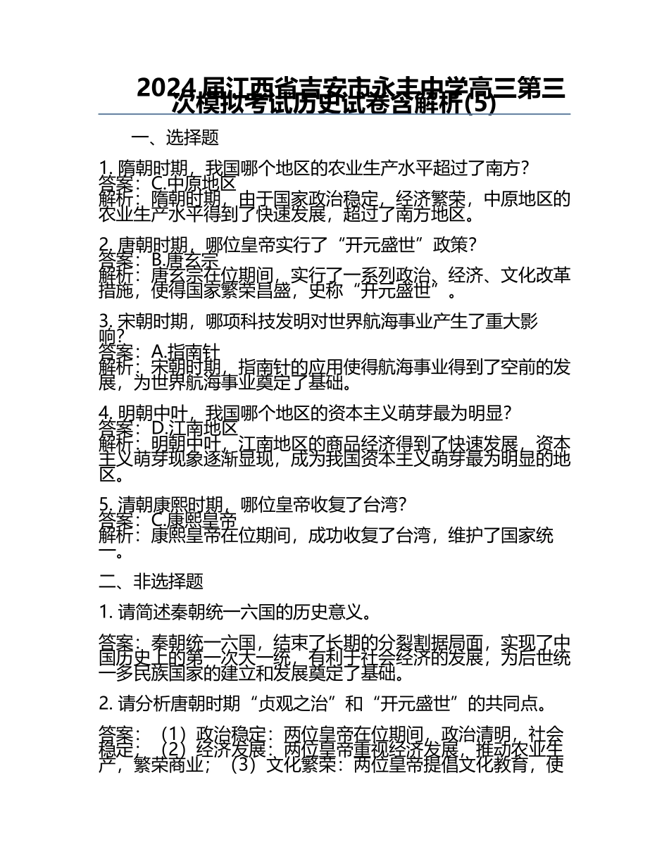 2024届江西省吉安市永丰中学高三第三次模拟考试历史试卷含解析(5).docx_第1页