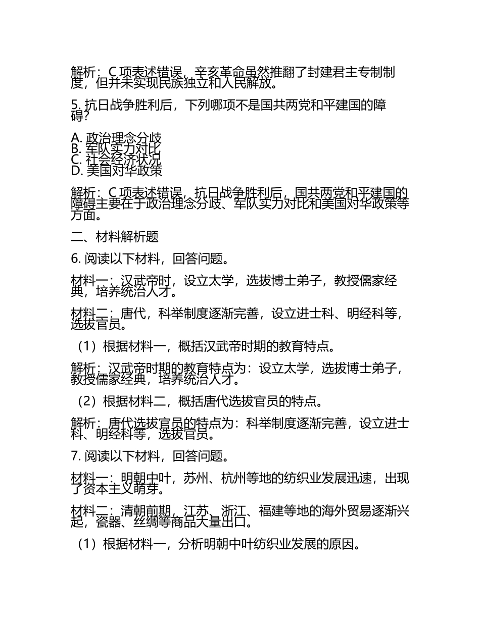 2024届江西省吉安市永丰中学高三第三次模拟考试历史试卷含解析.docx_第2页