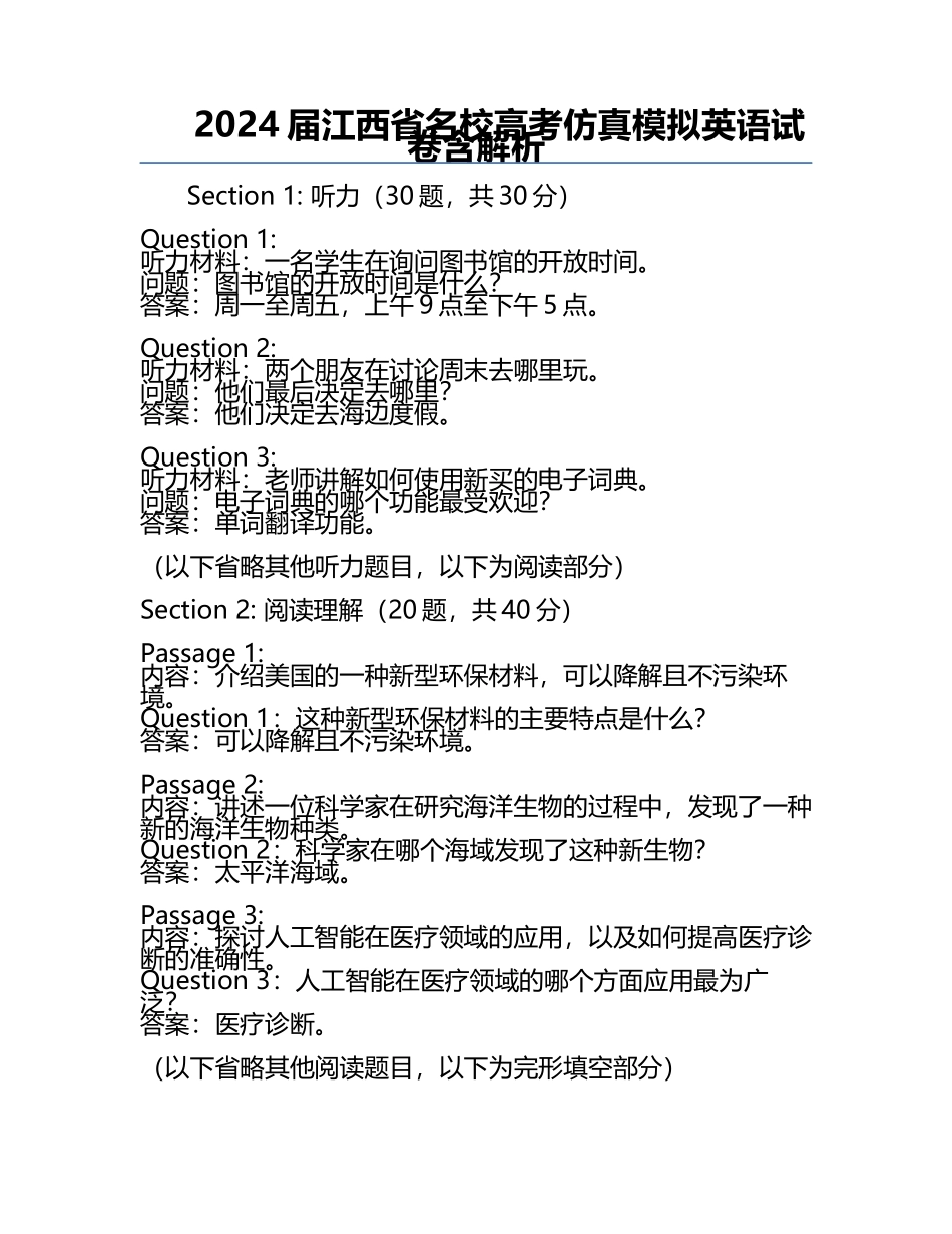 2024届江西省名校高考仿真模拟英语试卷含解析.docx_第1页