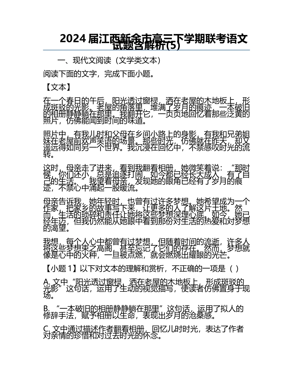 2024届江西新余市高三下学期联考语文试题含解析(5).docx_第1页