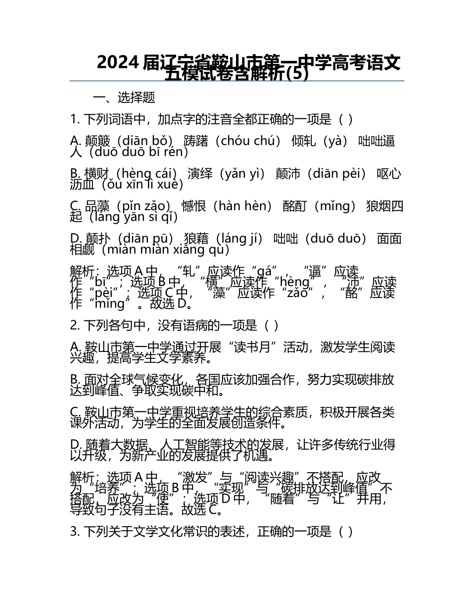2024届辽宁省鞍山市第一中学高考语文五模试卷含解析(5).docx_第1页