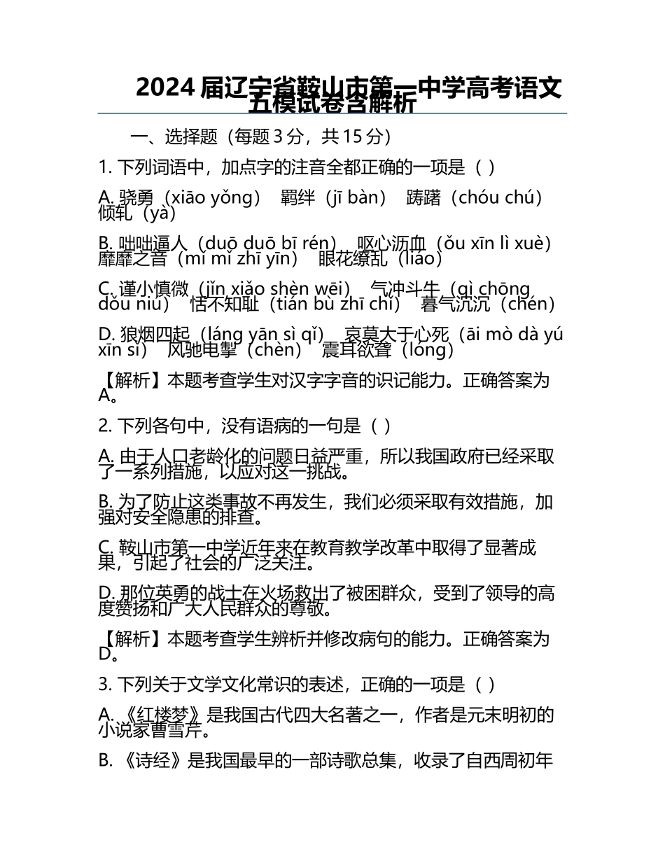 2024届辽宁省鞍山市第一中学高考语文五模试卷含解析.docx_第1页