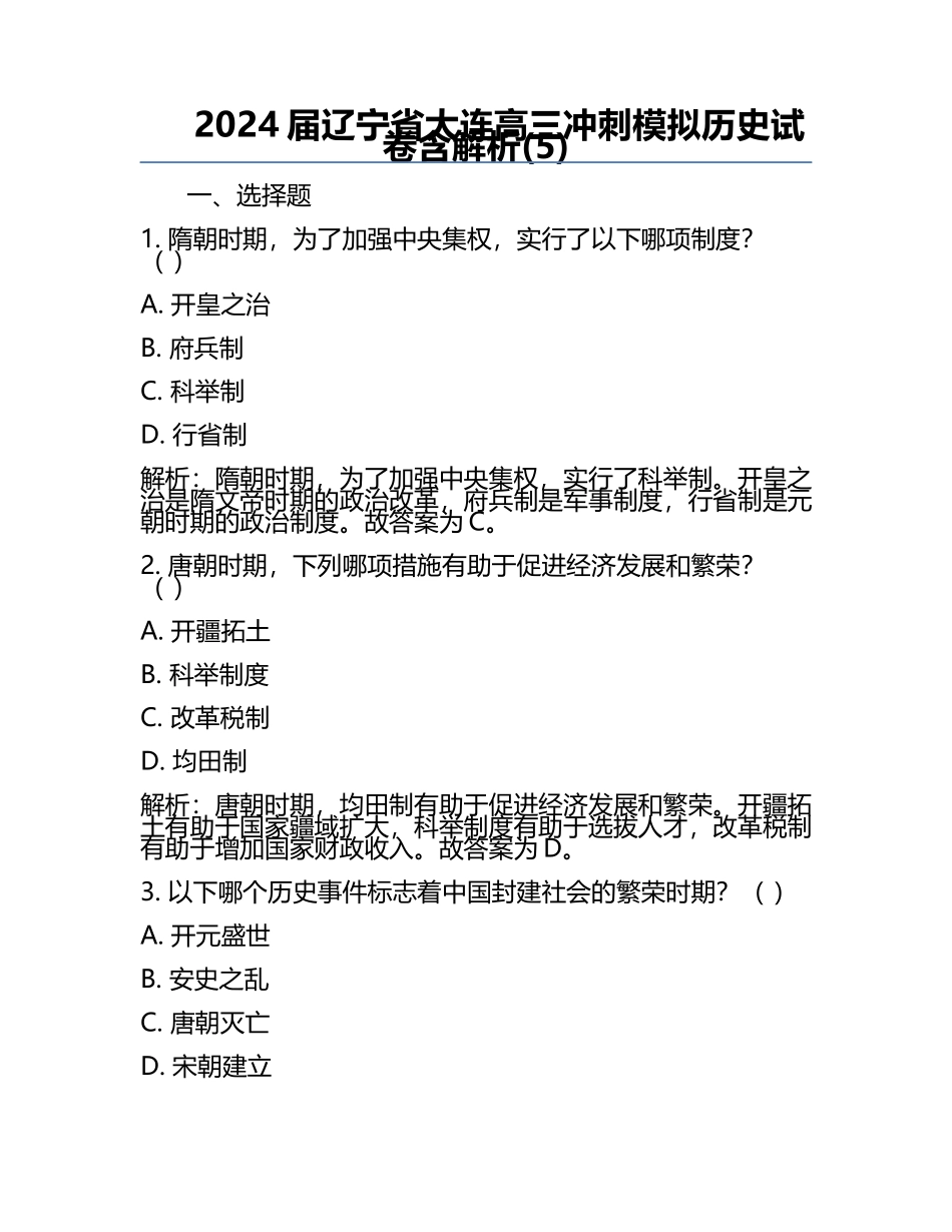 2024届辽宁省大连高三冲刺模拟历史试卷含解析(5).docx_第1页