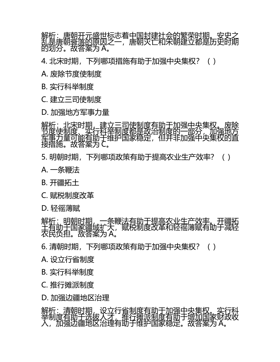 2024届辽宁省大连高三冲刺模拟历史试卷含解析(5).docx_第2页