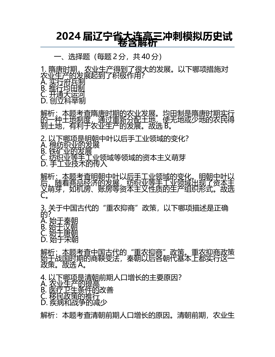 2024届辽宁省大连高三冲刺模拟历史试卷含解析.docx_第1页