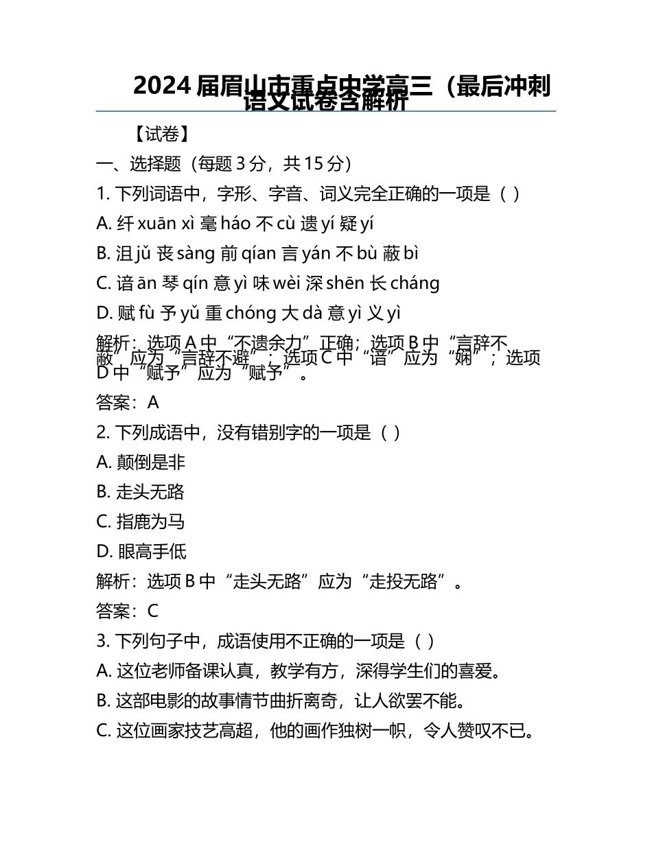 2024届眉山市重点中学高三（最后冲刺语文试卷含解析.docx_第1页