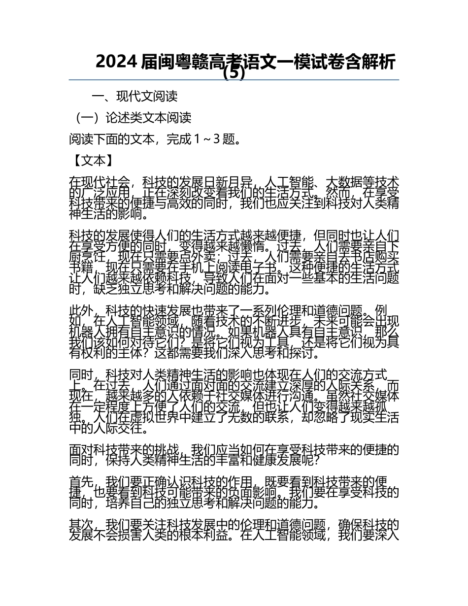 2024届闽粤赣高考语文一模试卷含解析(5).docx_第1页