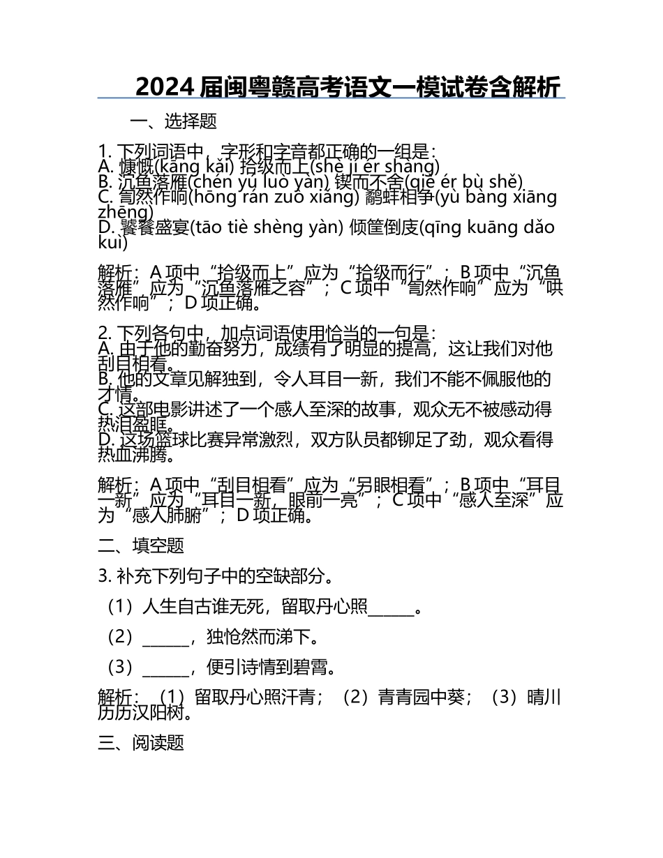 2024届闽粤赣高考语文一模试卷含解析.docx_第1页