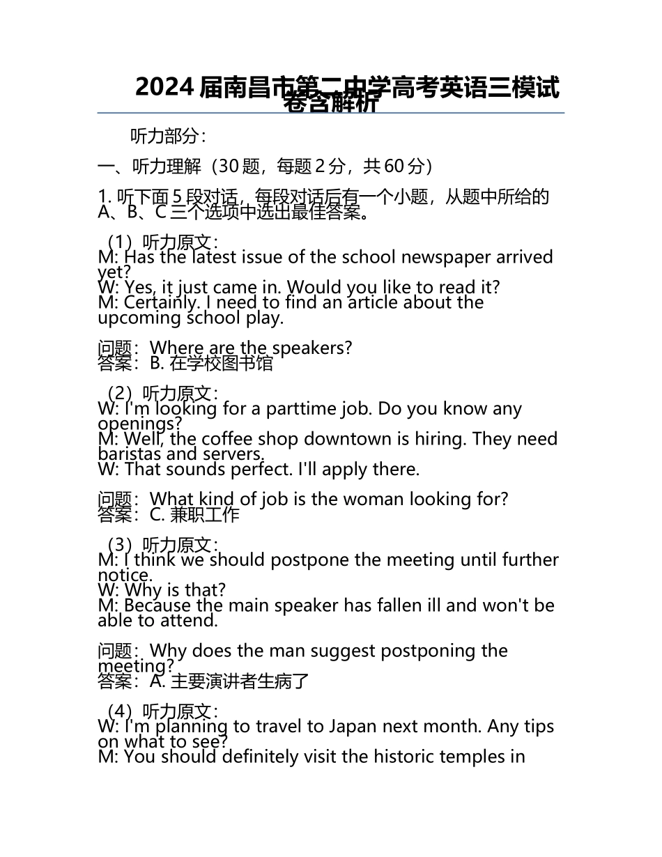 2024届南昌市第二中学高考英语三模试卷含解析.docx_第1页