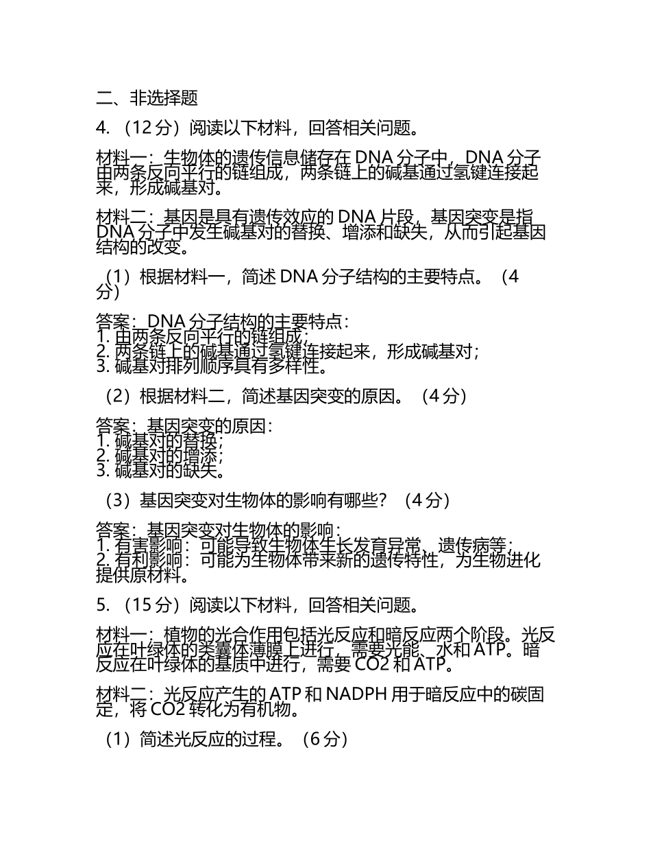 2024届内蒙古呼和浩特市第二中学高考全国统考预测密卷生物试卷含解析(5).docx_第2页