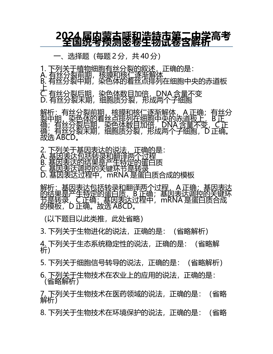 2024届内蒙古呼和浩特市第二中学高考全国统考预测密卷生物试卷含解析.docx_第1页