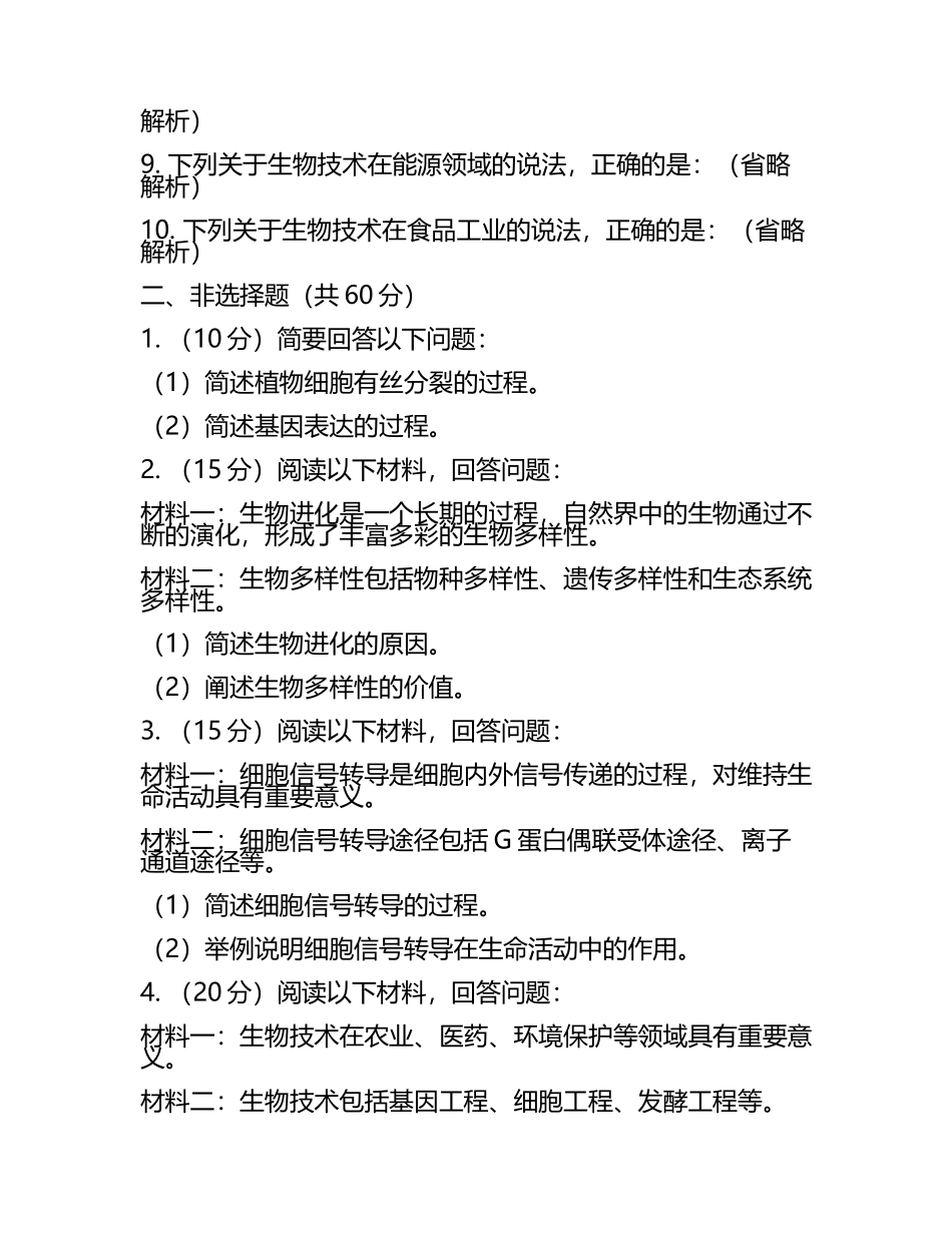 2024届内蒙古呼和浩特市第二中学高考全国统考预测密卷生物试卷含解析.docx_第2页