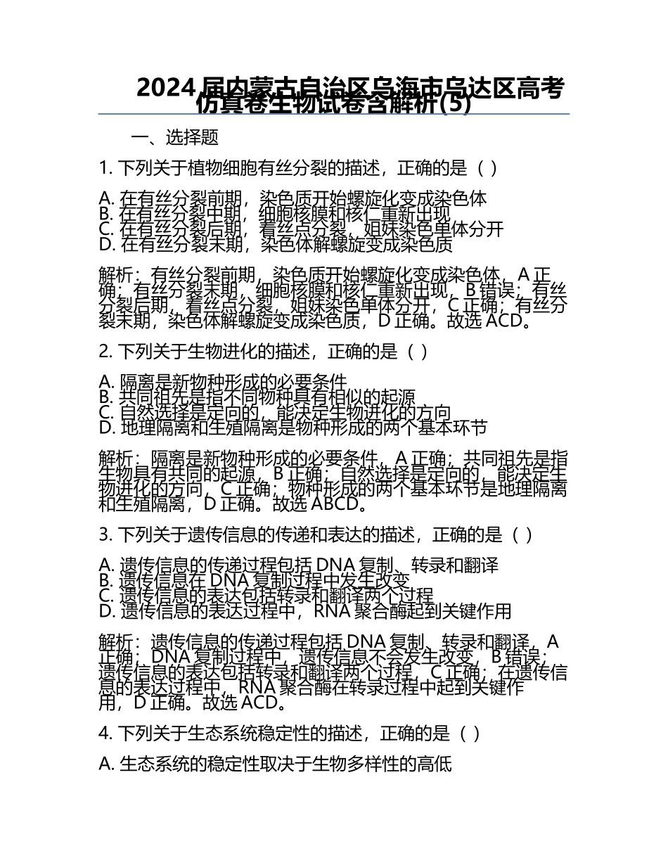 2024届内蒙古自治区乌海市乌达区高考仿真卷生物试卷含解析(5).docx_第1页