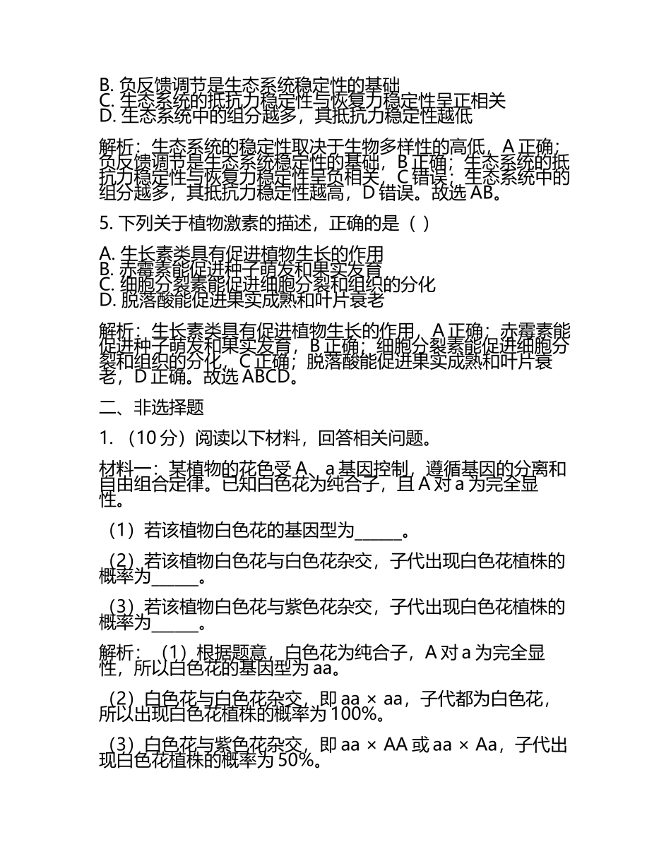 2024届内蒙古自治区乌海市乌达区高考仿真卷生物试卷含解析(5).docx_第2页