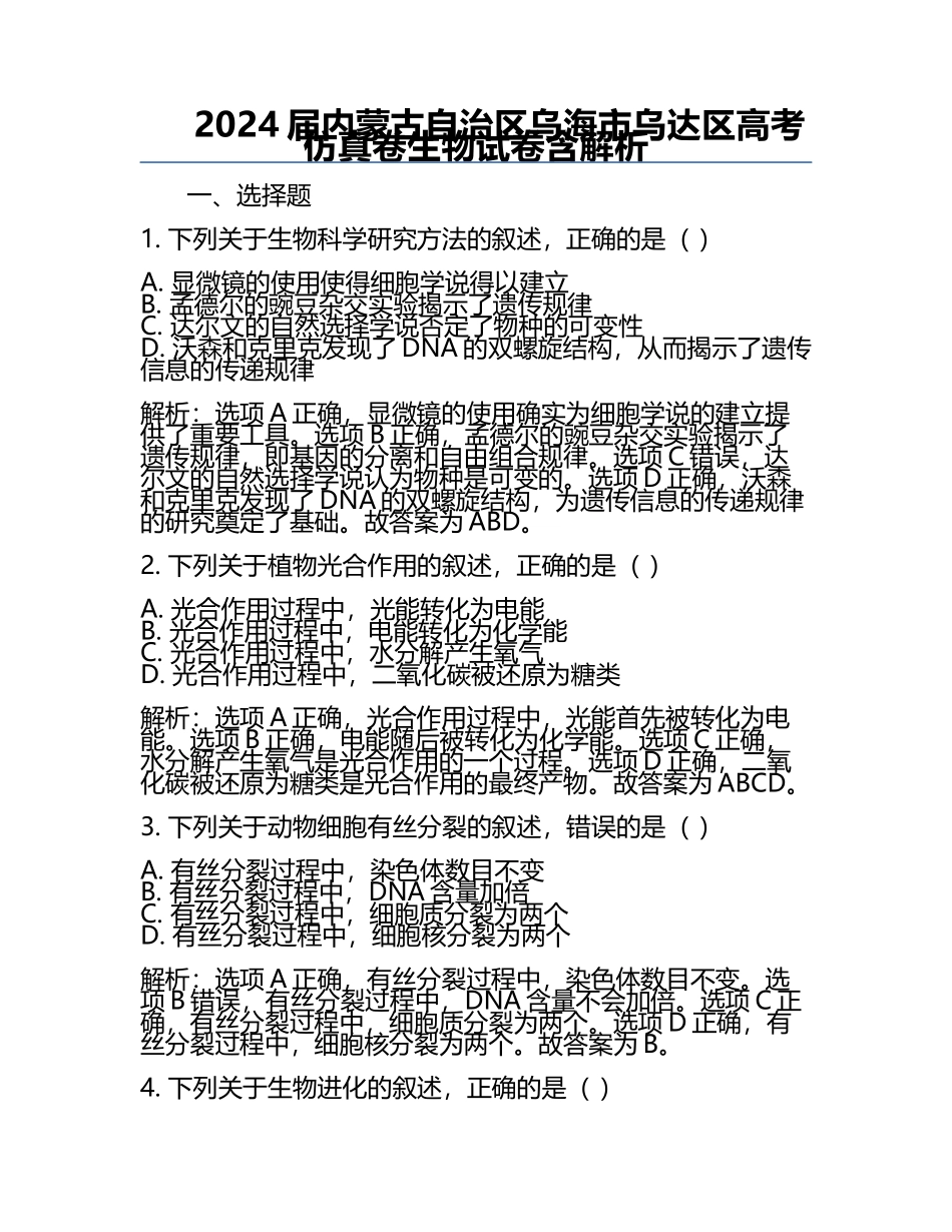 2024届内蒙古自治区乌海市乌达区高考仿真卷生物试卷含解析.docx_第1页