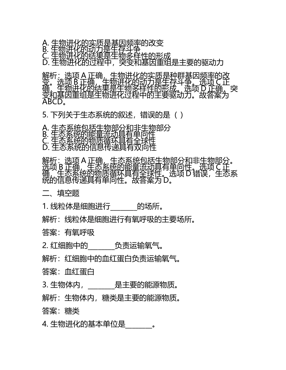 2024届内蒙古自治区乌海市乌达区高考仿真卷生物试卷含解析.docx_第2页