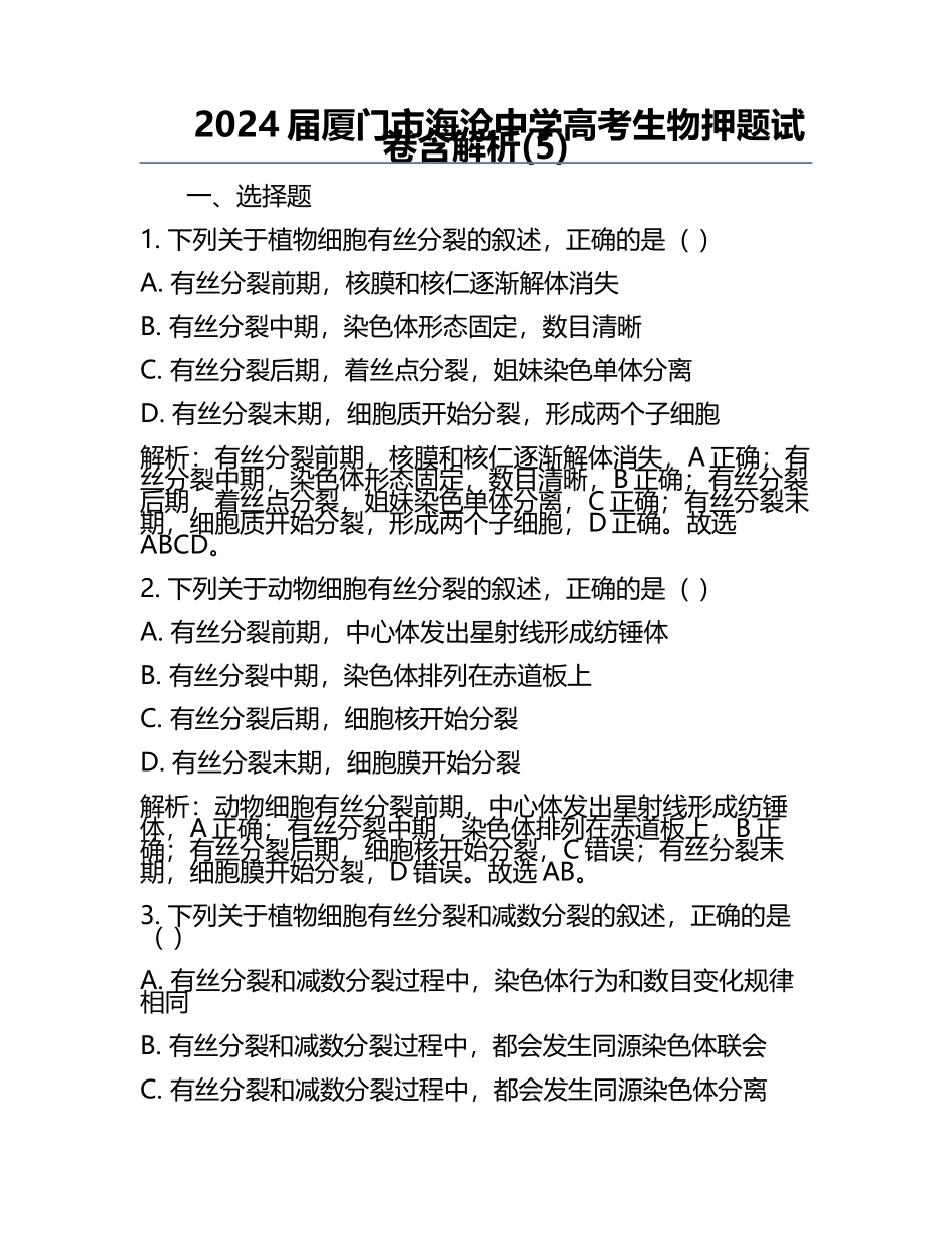 2024届厦门市海沧中学高考生物押题试卷含解析(5).docx_第1页