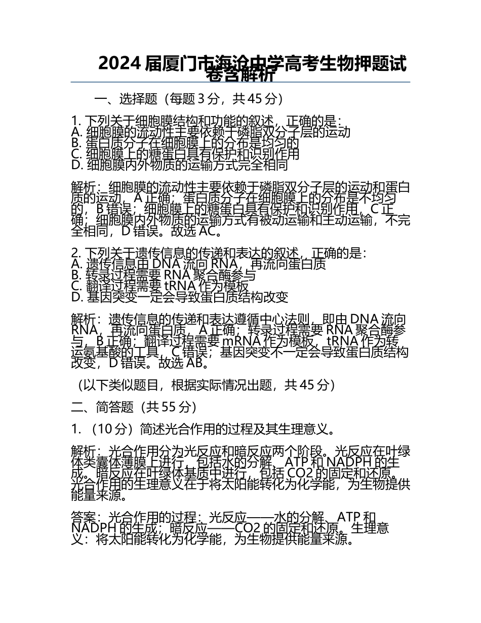 2024届厦门市海沧中学高考生物押题试卷含解析.docx_第1页