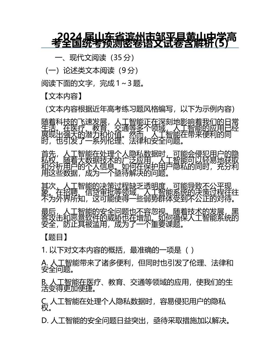 2024届山东省滨州市邹平县黄山中学高考全国统考预测密卷语文试卷含解析(5).docx_第1页