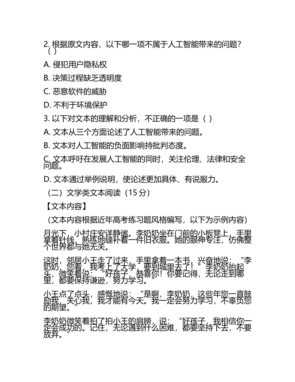2024届山东省滨州市邹平县黄山中学高考全国统考预测密卷语文试卷含解析(5).docx_第2页