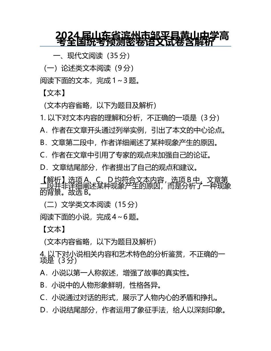 2024届山东省滨州市邹平县黄山中学高考全国统考预测密卷语文试卷含解析.docx_第1页