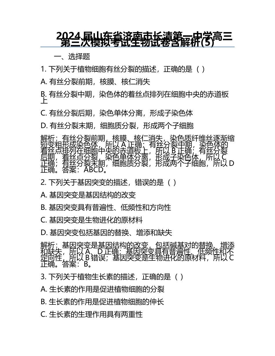2024届山东省济南市长清第一中学高三第三次模拟考试生物试卷含解析(5).docx_第1页