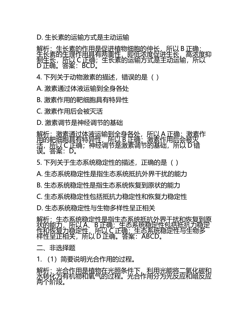 2024届山东省济南市长清第一中学高三第三次模拟考试生物试卷含解析(5).docx_第2页