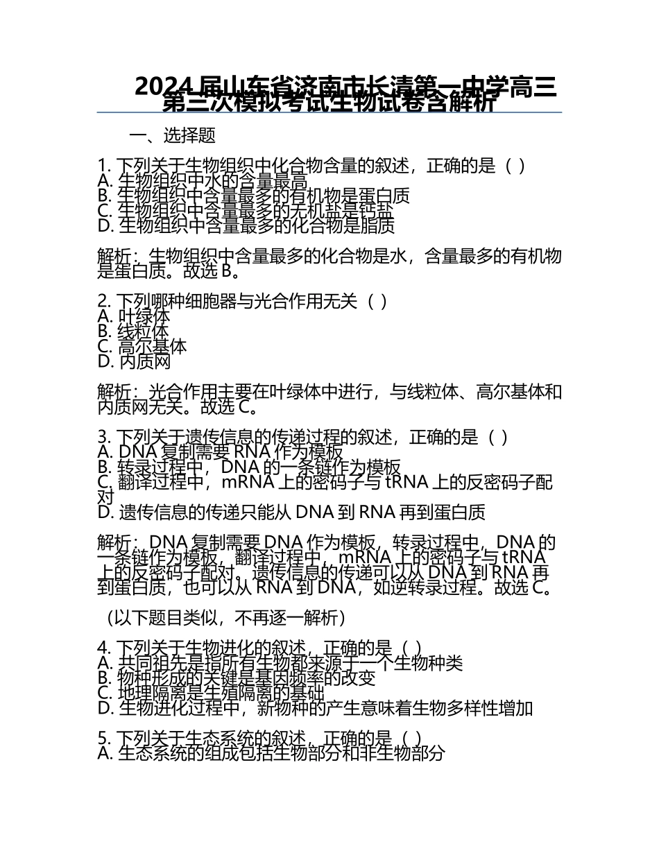 2024届山东省济南市长清第一中学高三第三次模拟考试生物试卷含解析.docx_第1页