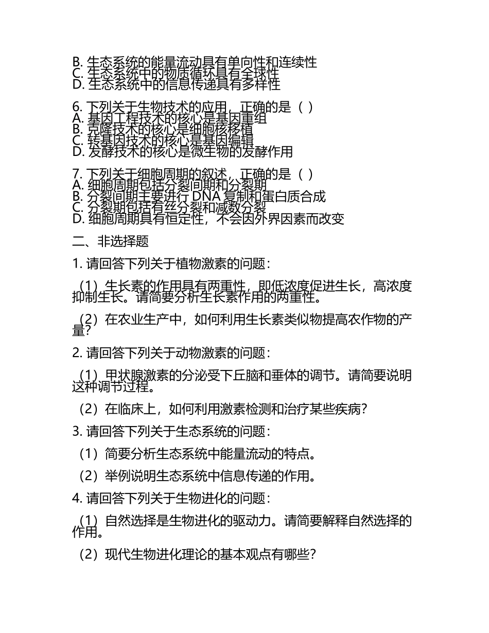 2024届山东省济南市长清第一中学高三第三次模拟考试生物试卷含解析.docx_第2页