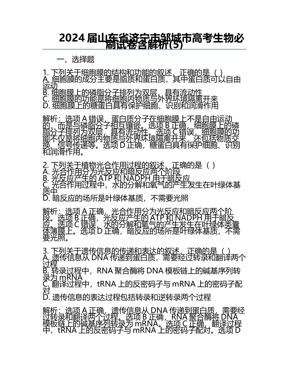2024届山东省济宁市邹城市高考生物必刷试卷含解析(5).docx_第1页