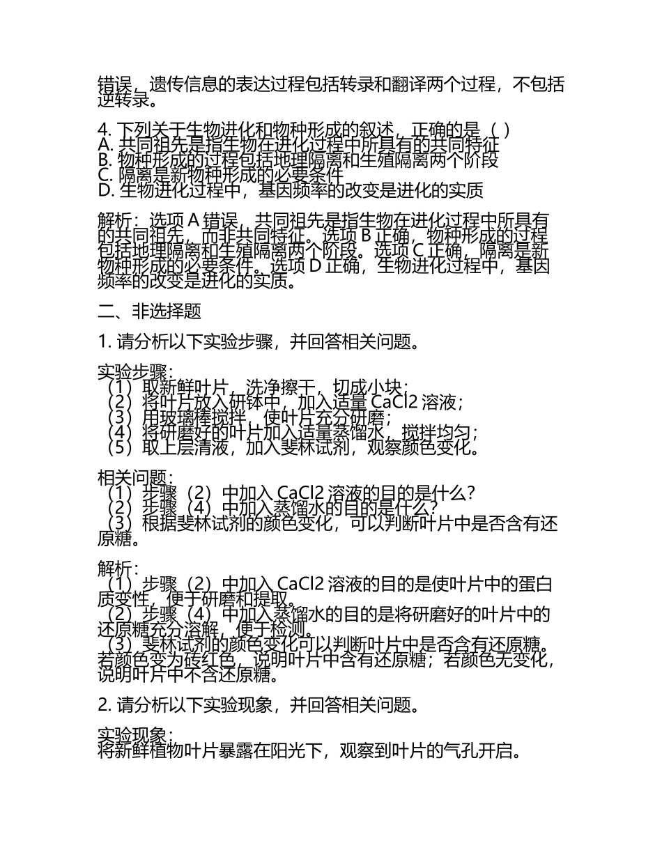 2024届山东省济宁市邹城市高考生物必刷试卷含解析(5).docx_第2页