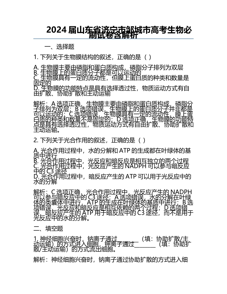 2024届山东省济宁市邹城市高考生物必刷试卷含解析.docx_第1页