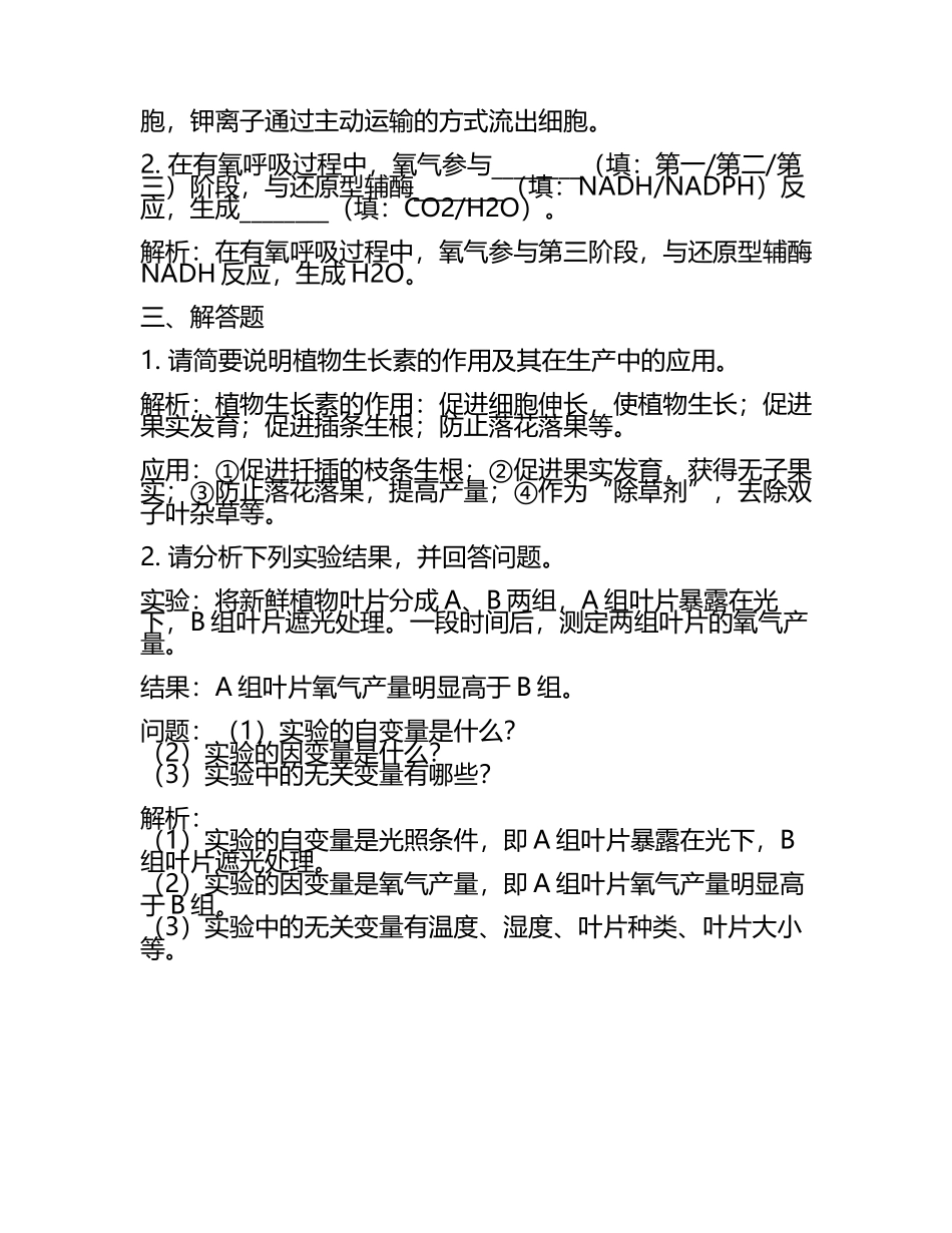 2024届山东省济宁市邹城市高考生物必刷试卷含解析.docx_第2页