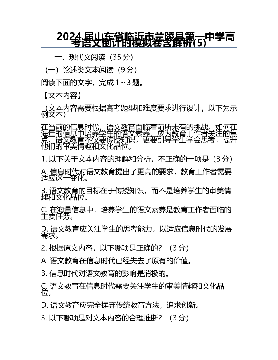2024届山东省临沂市兰陵县第一中学高考语文倒计时模拟卷含解析(5).docx_第1页
