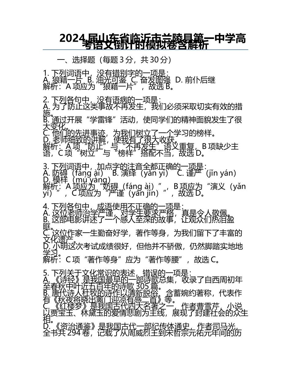 2024届山东省临沂市兰陵县第一中学高考语文倒计时模拟卷含解析.docx_第1页