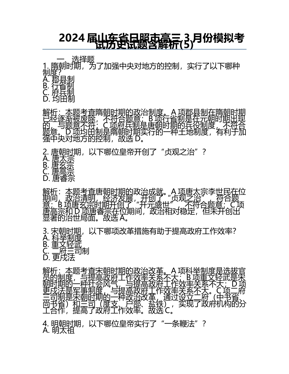 2024届山东省日照市高三3月份模拟考试历史试题含解析(5).docx_第1页