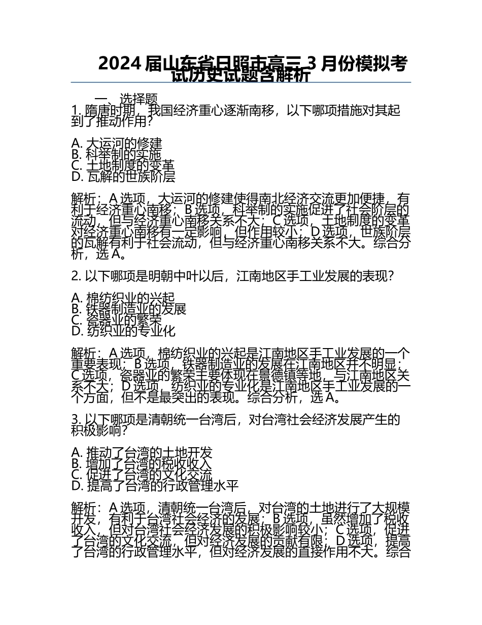 2024届山东省日照市高三3月份模拟考试历史试题含解析.docx_第1页