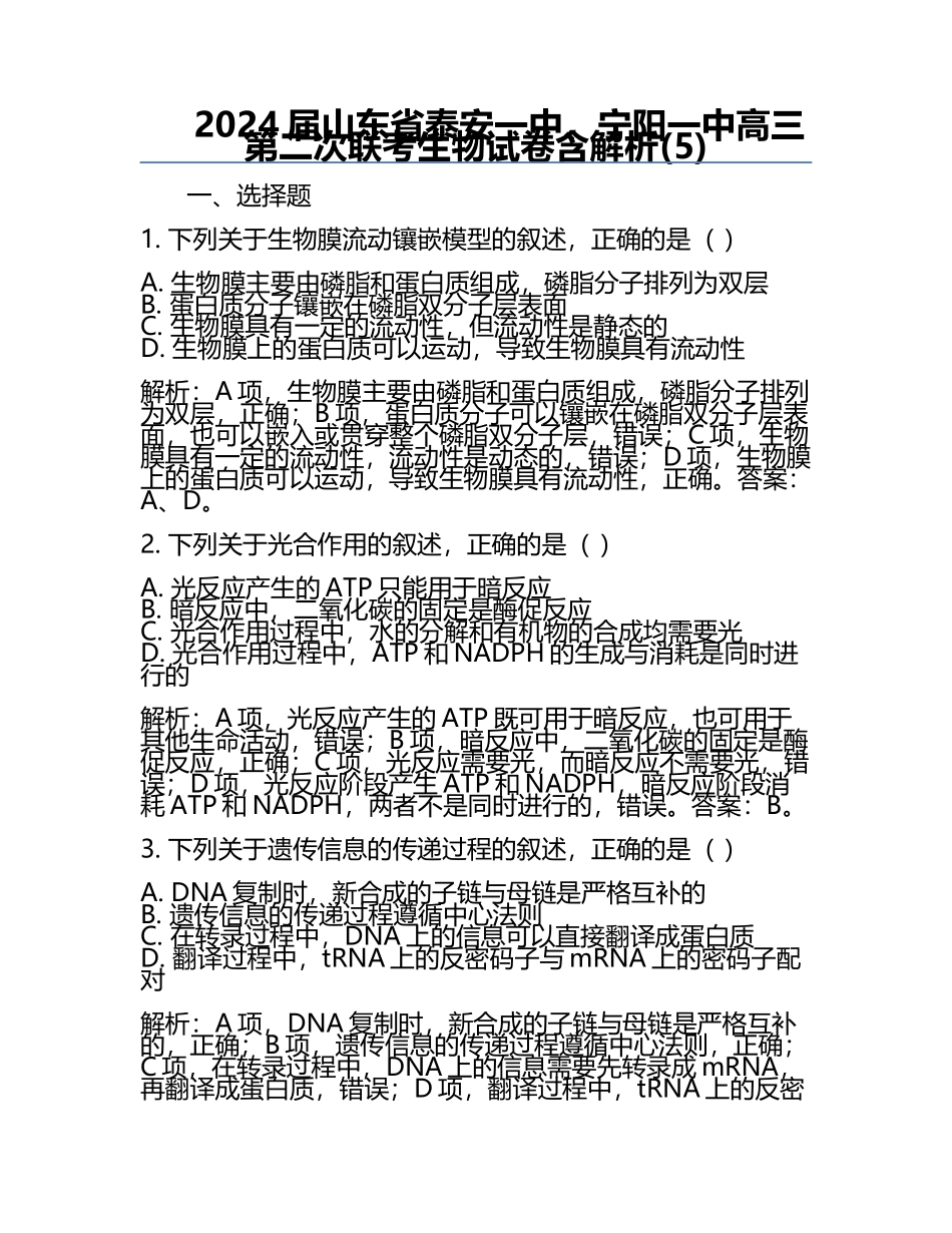 2024届山东省泰安一中、宁阳一中高三第二次联考生物试卷含解析(5).docx_第1页