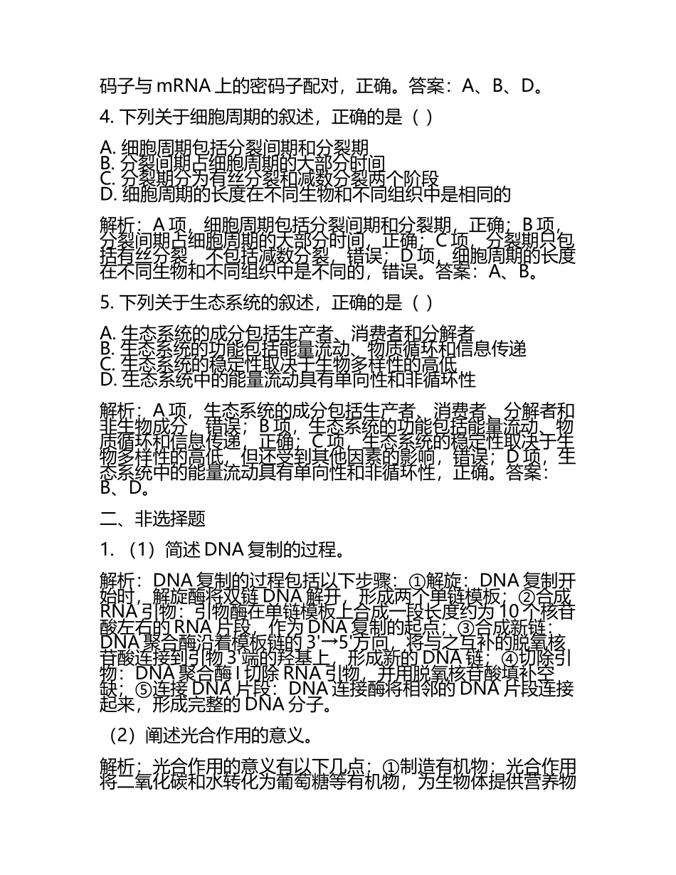 2024届山东省泰安一中、宁阳一中高三第二次联考生物试卷含解析(5).docx_第2页