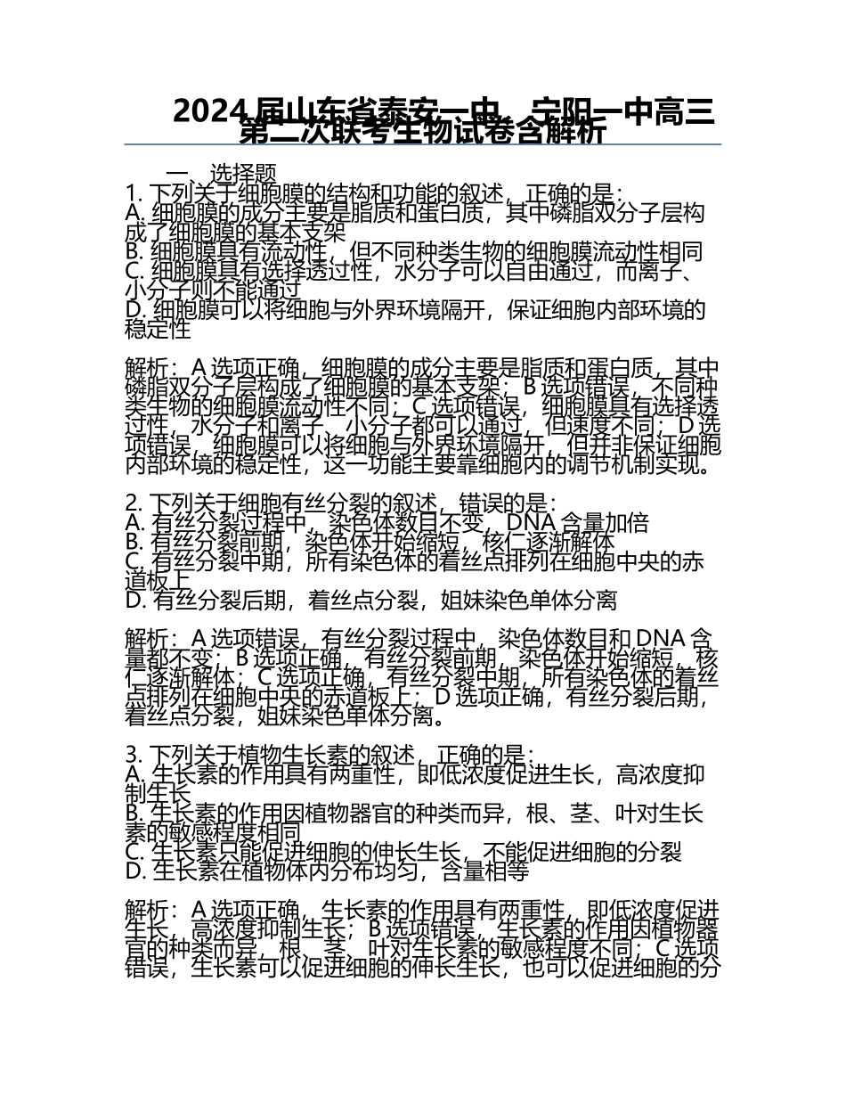 2024届山东省泰安一中、宁阳一中高三第二次联考生物试卷含解析.docx_第1页
