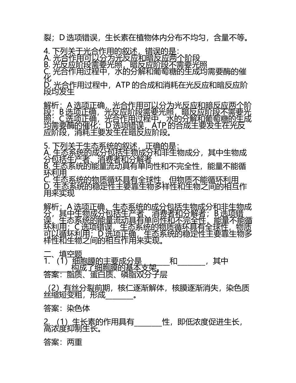 2024届山东省泰安一中、宁阳一中高三第二次联考生物试卷含解析.docx_第2页