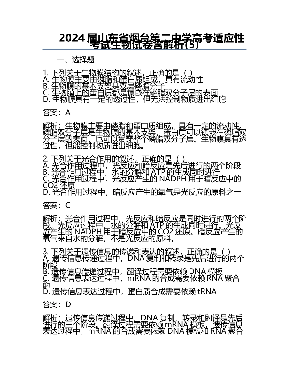 2024届山东省烟台第二中学高考适应性考试生物试卷含解析(5).docx_第1页