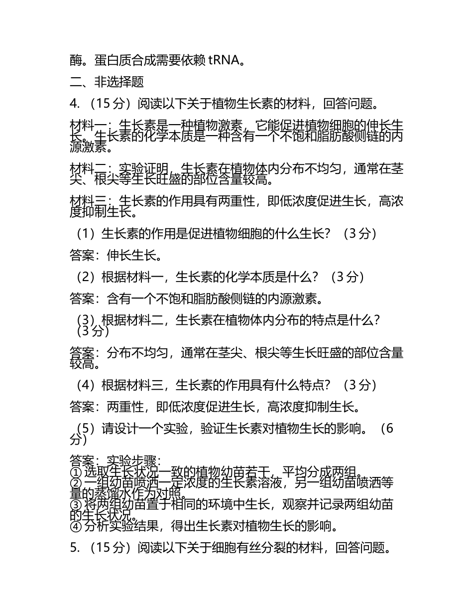 2024届山东省烟台第二中学高考适应性考试生物试卷含解析(5).docx_第2页