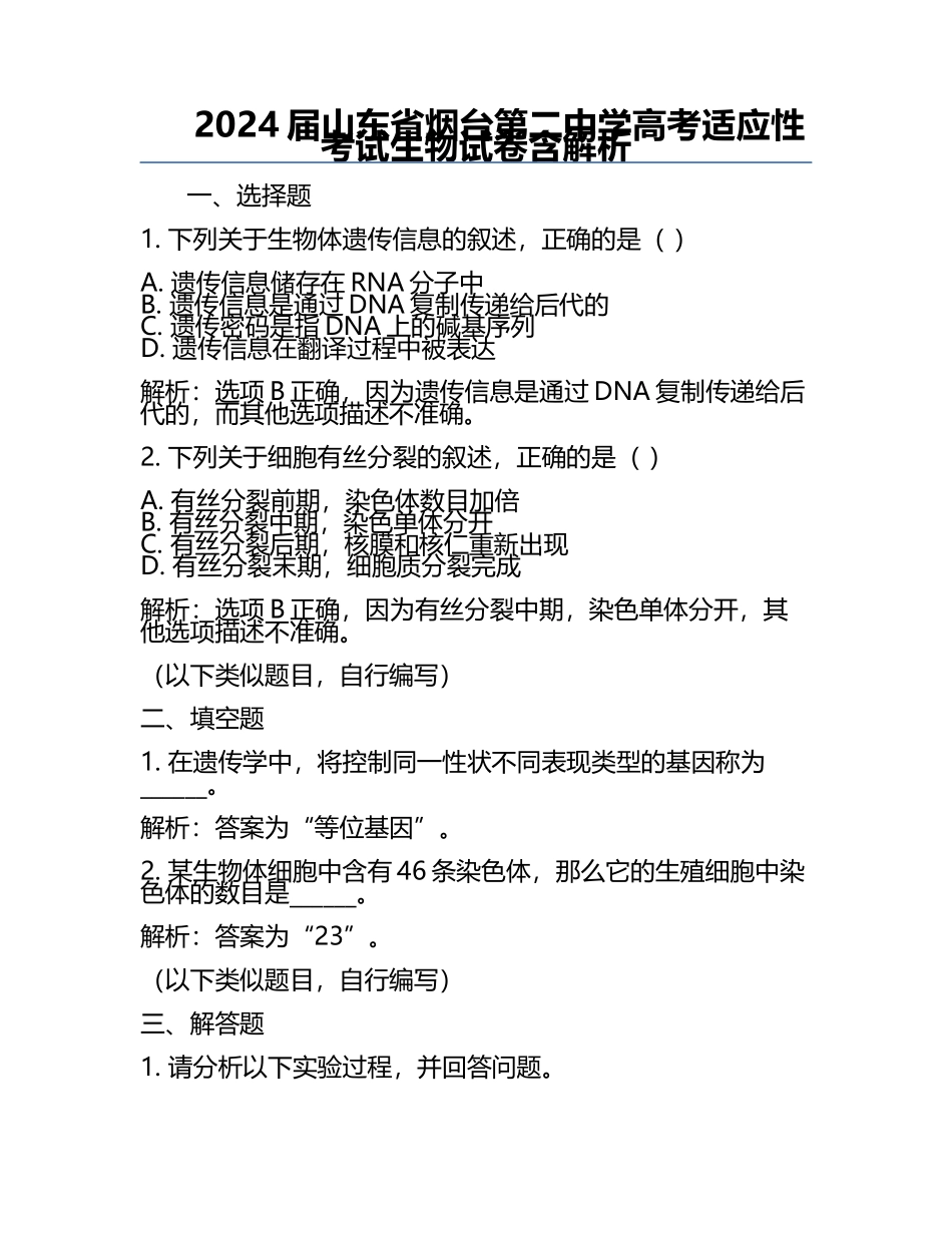 2024届山东省烟台第二中学高考适应性考试生物试卷含解析.docx_第1页