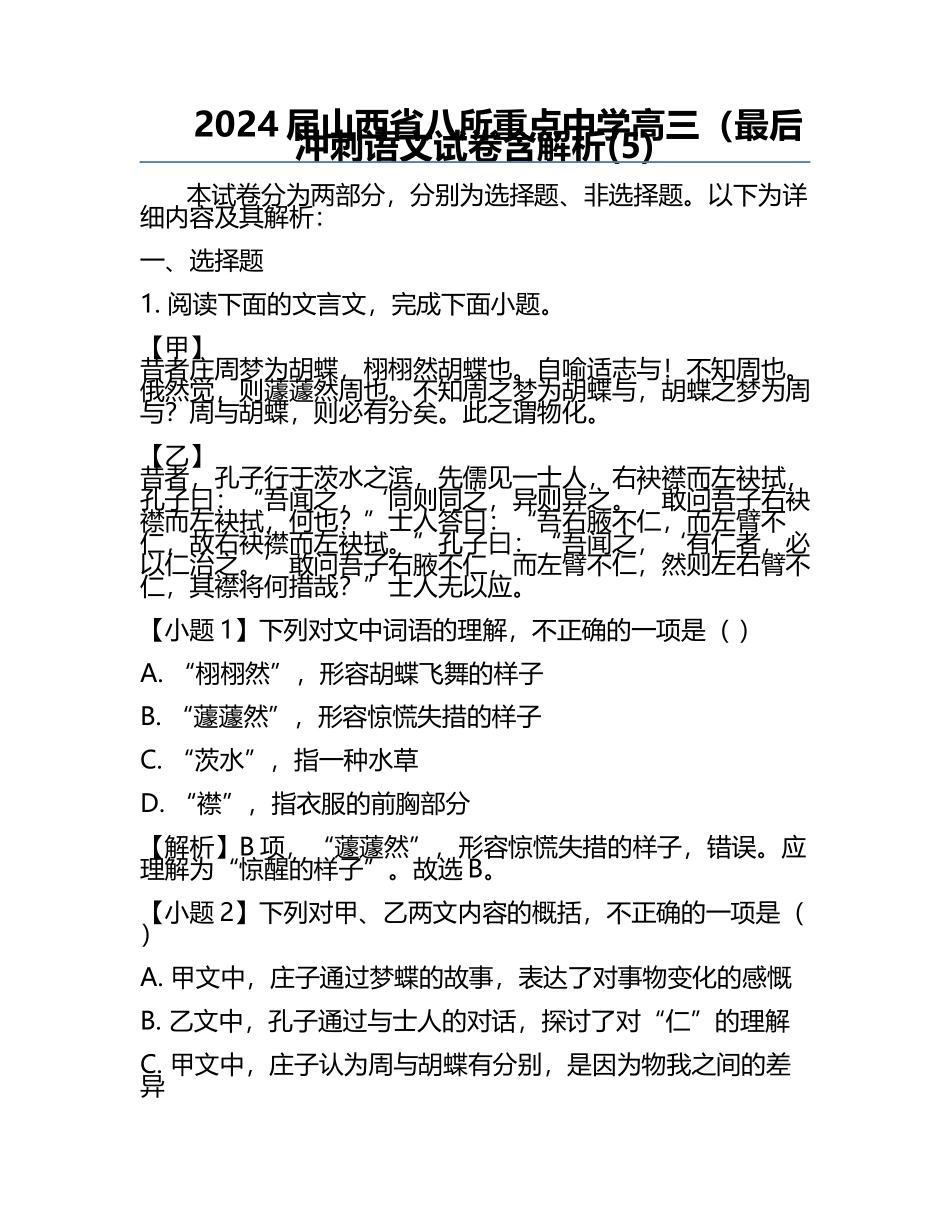 2024届山西省八所重点中学高三（最后冲刺语文试卷含解析(5).docx_第1页