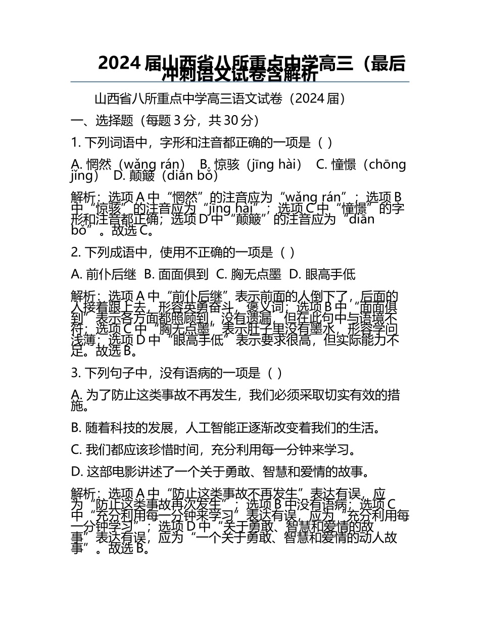 2024届山西省八所重点中学高三（最后冲刺语文试卷含解析.docx_第1页