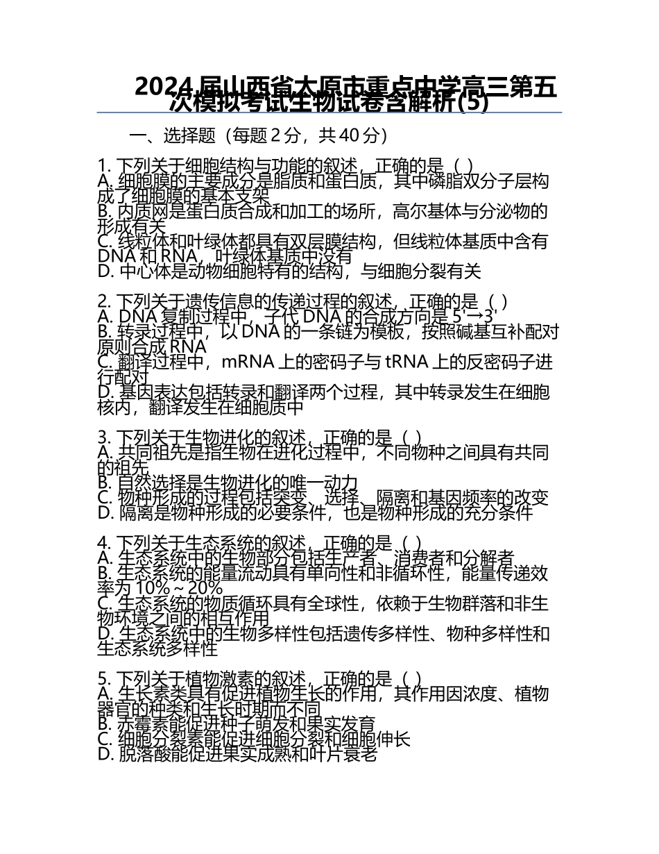 2024届山西省太原市重点中学高三第五次模拟考试生物试卷含解析(5).docx_第1页